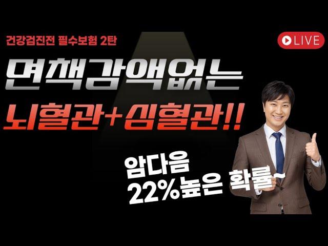 건강검진전 필수보험2탄 면책감액없는 뇌혈관+심혈관!! (진단확률22%~)