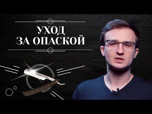 Правильный уход за ОПАСНОЙ БРИТВОЙ. Советы по уходу, хранению, чистке и заточке опасной бритвы 6+