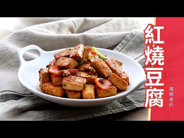 「紅燒豆腐」#BraisedTofu，下飯菜家常菜料理食譜