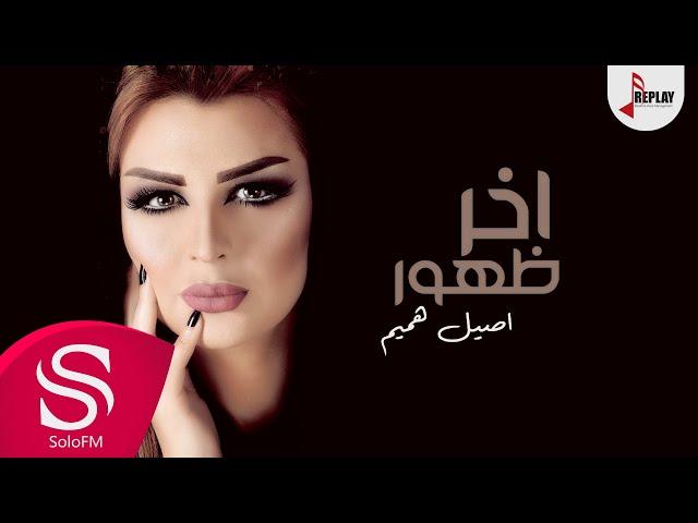 اخر ظهور - أصيل هميم ( حصرياً ) 2017