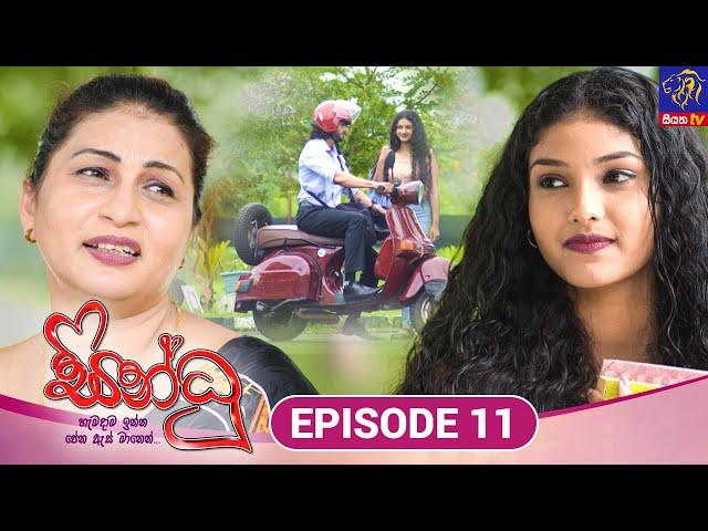 Sindhu - සින්ධූ || EPISODE 11 || 16th September 2024 || Siyatha TV #teledrama