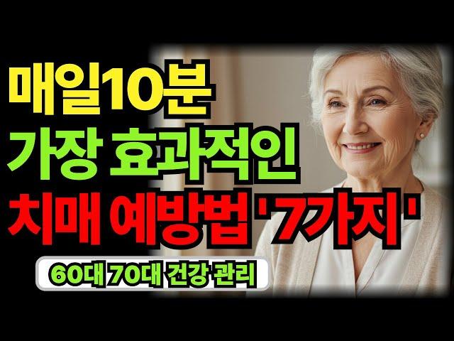 매일 10분 가장 효과적인 일상 속 치매 예방법 7가지 | 60대 70대 노후 인생 건강 지혜｜오디오북