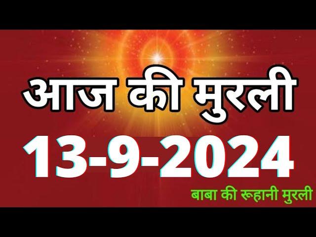 Aaj ki Murli/ 13 September 2024/ आज की मुरली 13-09-2024 | Daily Murli/ Today murli / aaj ki murali