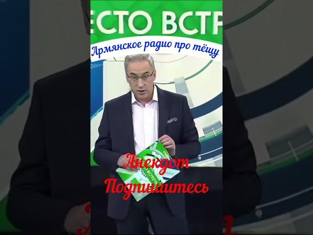 Армянское радио #хочуврек #shots #юмор #анекдоты #андрейноркин #норкинанекдот #новый #анекдот