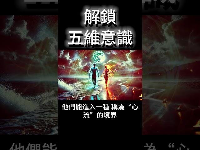 解鎖五維意識覺醒：為何99%的人皆用錯「宇宙能量接收法」？ #開悟 #覺醒