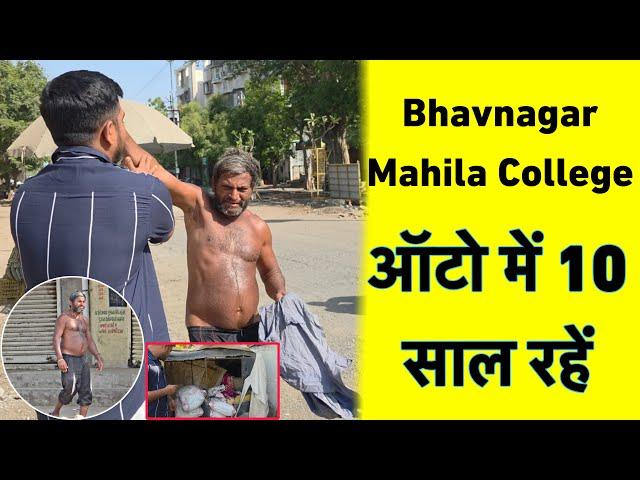 Bhavnagar Mahila College | Auto Rixa Me 10 Saal Rahe | Popatbhai Ahir