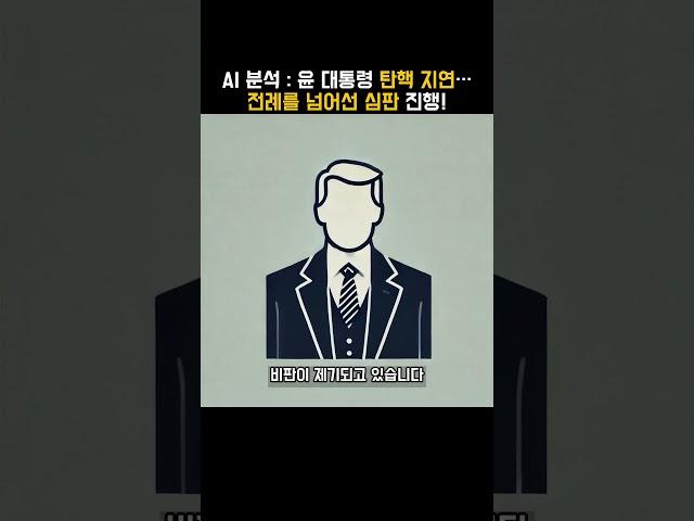 윤 대통령 탄핵 지연…전례를 넘어선 심판 진행! #윤대통령 #탄핵심판 #석방판결 #정치분열 #법치주의 #탄핵 #윤석열 #윤석열대통령 #헌법재판소 #헌법재판관