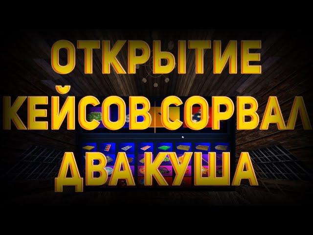 СОРВАЛ 2 КУША ПОДРЯД | ОТКРЫТИЕ КЕЙСОВ | STALKER V3