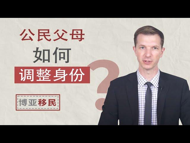 如何为在美国境内的父母申请绿卡?