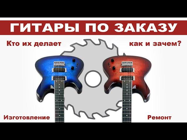 Электрогитара на заказ и ремонт гитар, как это делают( ENG sub)