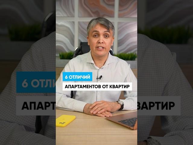 Чем апартаменты отличаются от квартиры