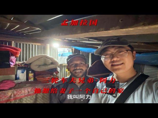 孟加拉国三轮车夫兄弟·阿力他想给妻子孩子一个自己的家，阿峰尽自己力所能及帮他们一家。#交换世界计划