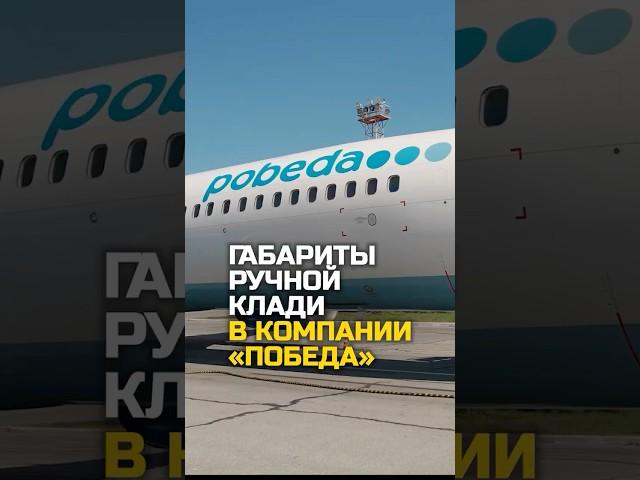 @Razborshik Габариты ручной клади в компании «Победа» #разборщик #бизнес