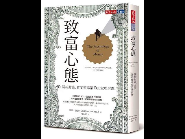 【聽語有聲書】致富心態：關於財富、貪婪與幸福的20堂理財課