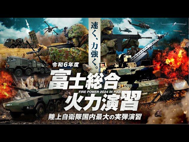 陸上自衛隊　令和６年度富士総合火力演習（令和6年5月23日）