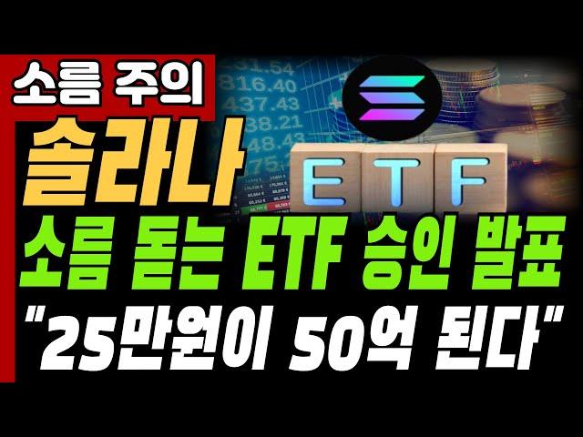 [솔라나 전망]소름돋는 ETF 승인 발표 25만원이 50억 된다#솔라나 #솔라나전망 #솔라나코인#비트코인 #이더리움 #메이저코인