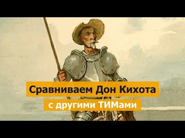 Разбираем, чем Дон Кихот отличается от других типов
