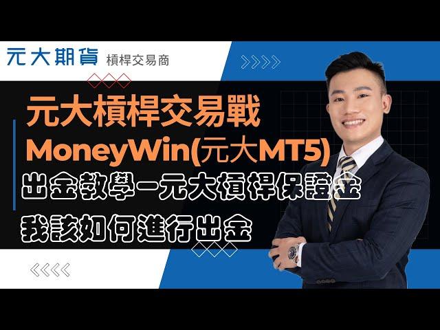 出金教學元大期貨槓桿保證金我該如何進行出金 - 元大期貨槓桿保證金MoneyWin(元大MT5)