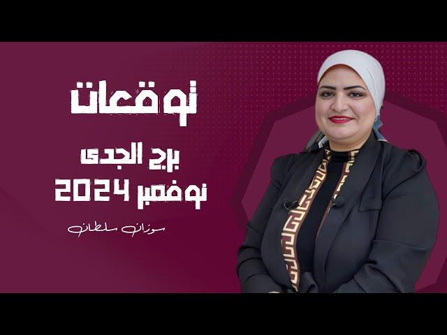 توقعات برج الجدى | لشهر نوفمبر ( تشرين الثانى ) 2024 | سوزان سلطان