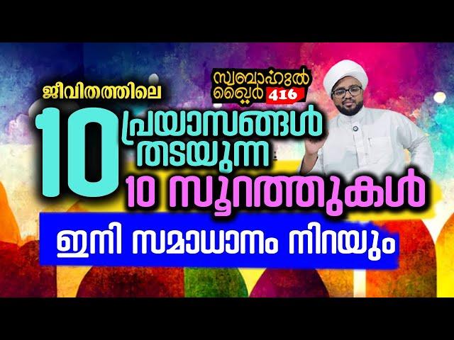 ജീവിതത്തിലെ 10 പ്രയാസങ്ങൾ തടയുന്ന 10 സൂറത്തുകൾ... ഇനി സമാധാനം നിറയും..