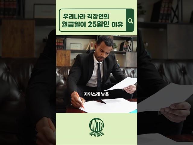 (상식)왜 회사는 월급을 25일에 줄까?