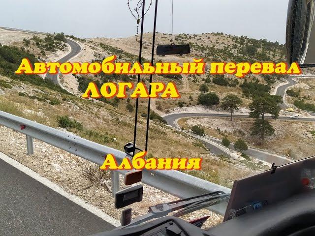 Автомобильный перевал Логара / Рассказ гида про Албанию