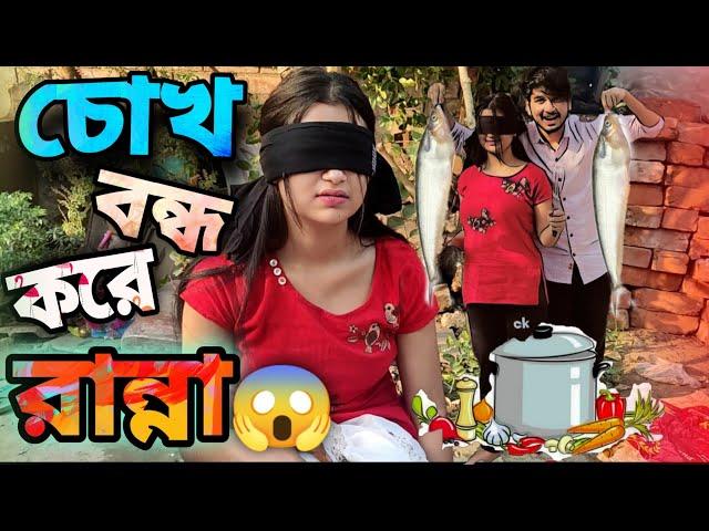 My girlfriend has to cook with her eyes closed | চোখ বন্ধ করে রান্না Challenge কি হলো?