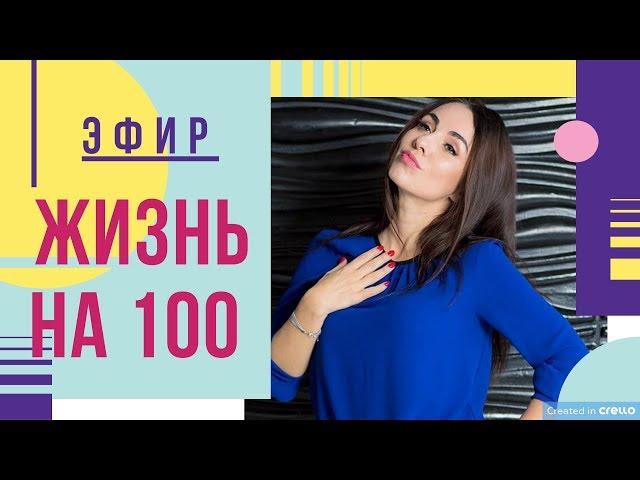 Запись эфира "Жизнь на 100" I Юлия Хадарцева