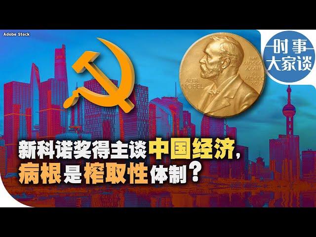 时事大家谈：新科诺奖得主说中国：中国经济问题的病根是榨取性体制？