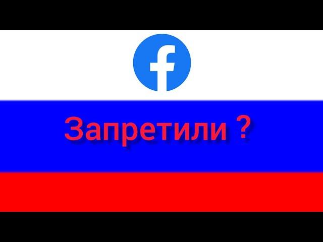 Как зайти в Facebook в России?