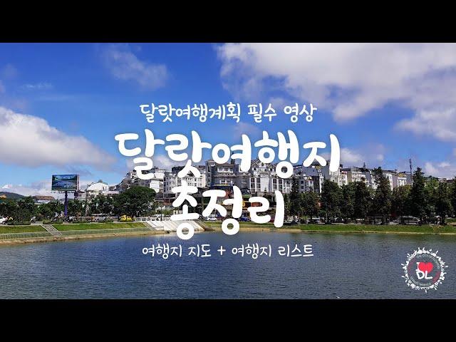 베트남 달랏 여행지 한눈에 총정리 l 이 영상에 모든 관광지 리스트와 한줄 설명을 담았습니다 ㅣ( 2024년 업데이트글 링크 설명란에 링크있습니다)