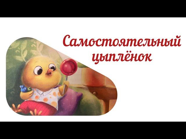 Самостоятельный цыплёнок.Аудиосказки. Терапевтическая сказка. Добрая сказка. Сказка для детей.