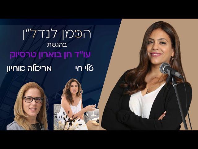 מצב שוק הנדלן בתקופת המלחמה סקירה מענינת עם טלי חי ומריאלה אוחיון - הזמן לנדלן בהגשת עו״ד חן בוארון