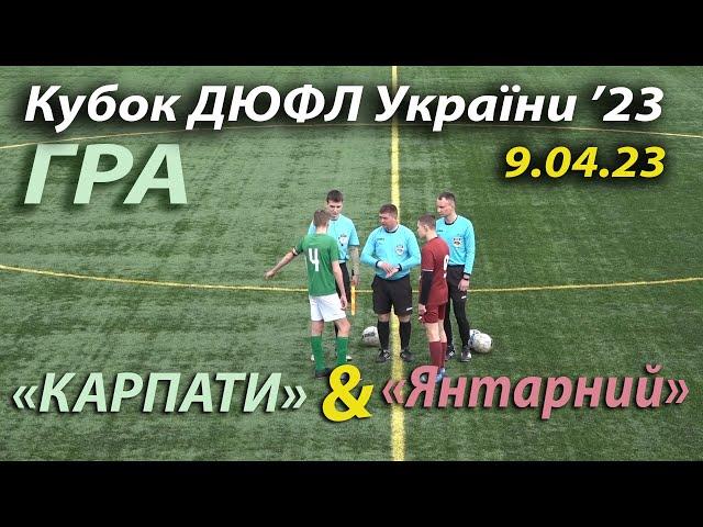 U-16 |ГРА| «Карпати» Львів - ФСК «Янтарний» 4:1 (1:0). Кубок ДЮФЛ України '23 - 1 тур