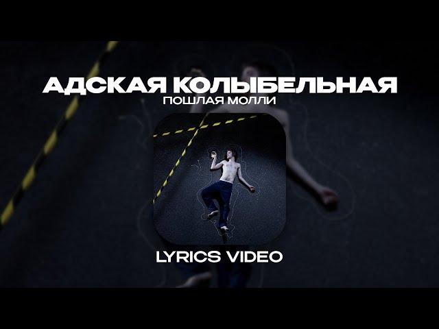 ПОШЛАЯ МОЛЛИ - АДСКАЯ КОЛЫБЕЛЬНАЯ (Lyrics Video)| текст песни