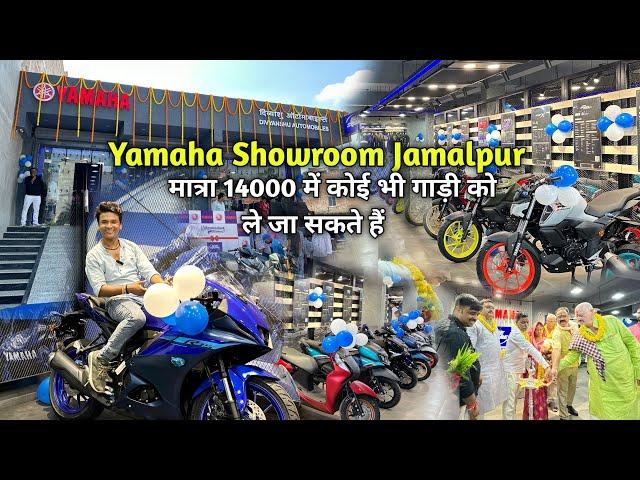 Jamalpur में खुल गया Yamaha का नया शोरूम |मात्रा 14000 में कोई भी गाड़ी को ले जा सकते हैं|BaBu Vlogs