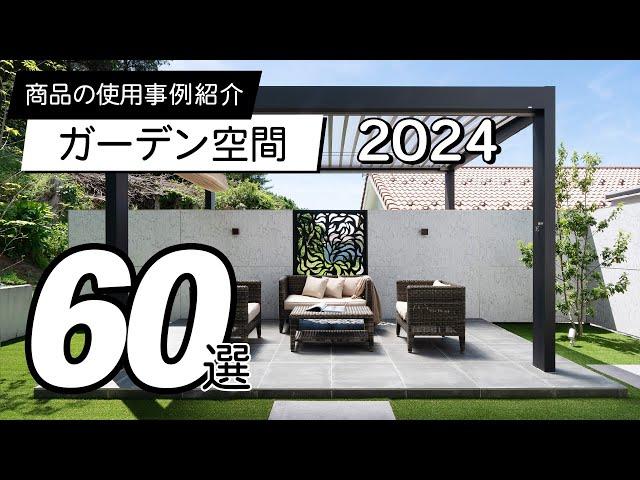 【使用事例】ガーデン空間60選 / 2024年版