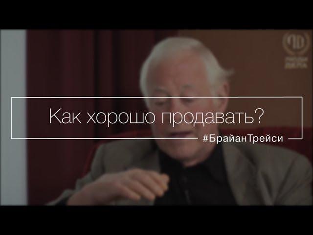 Как хорошо продавать?