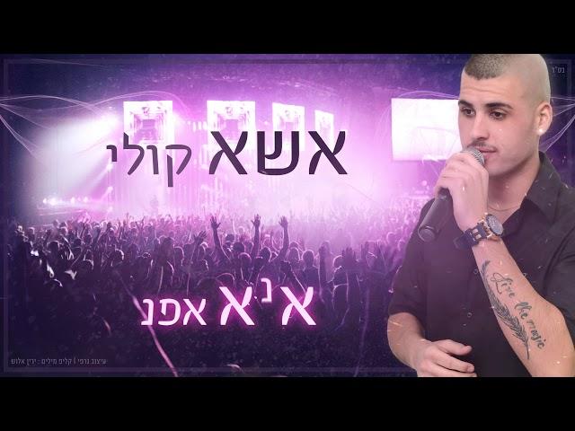 בנאל בן ציון מחרוזת להיטים 2018 | benel ben zion