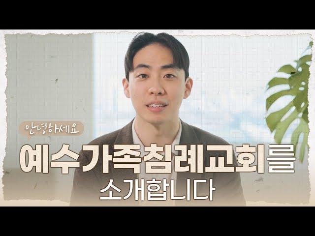 예수가족침례교회를 소개합니다