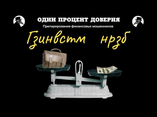 Гзинвстм. Мчты сбвтся.