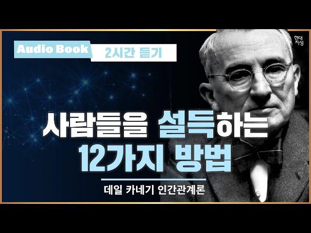 2시간 듣기 데일 카네기 인간관계론｜오디오북｜설득하는 법｜명언