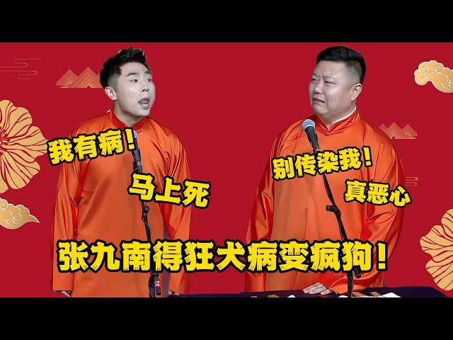 张九南得狂犬病变疯狗！张九南：我有病！都别管我 | #郭德纲 #于谦 #高峰#郭麒麟 #阎鹤祥 #搞笑  #德云社 #优酷 #优酷综艺