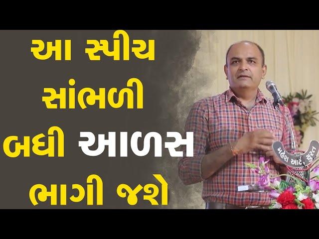 આ સ્પીચ સાંભળી બધી આળસ ભાગી જશે ~ Shailesh Sagpariya Motivation Speech 2023