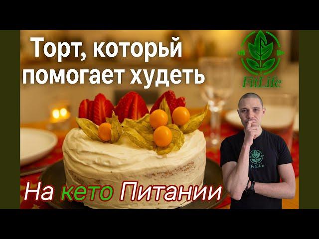 Как приготовить кето торт без муки и сахара — просто и вкусно! #кето #здоровье #нетсахару #инсулин