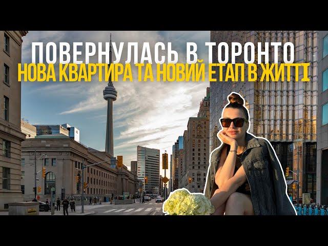 Повернулась з України в Канаду, нова квартира та життя в Торонто