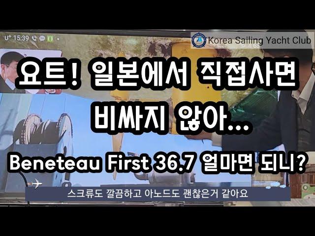 요트 구매부터 수리까지(Ep.39) 일본에서 직접 구매하면 비싸지 않아... - @코리아세일링요트클럽(KoreaSailingYachtClub)