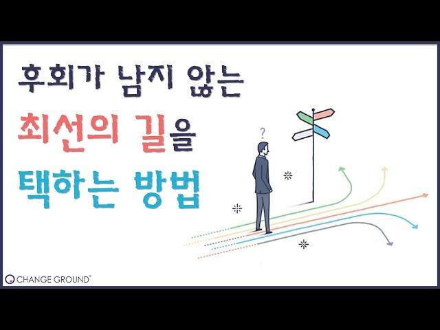 최선의 선택을 이끌어내는 생각 프로세스 [좋은 결정을 하는 방법]