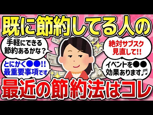 【有益スレ】ほとんどの節約はやってみた...既に節約してる人のための節約術教えて！【ガルちゃんまとめ】