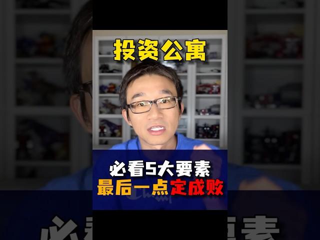 投资大型公寓楼地产项目一定要看的五个因素，最后一个决定成败！#美国房地产 #商业地产投资#公寓楼投资#如何投资大型地产项目 #如何尽调地产项目 #投資 #美国投资 #海外置业 #海外资产 #美国华人